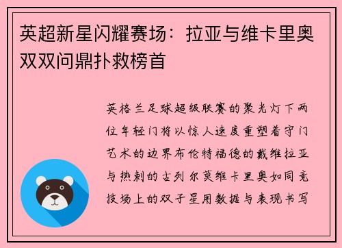 英超新星闪耀赛场：拉亚与维卡里奥双双问鼎扑救榜首