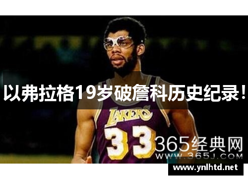 以弗拉格19岁破詹科历史纪录！