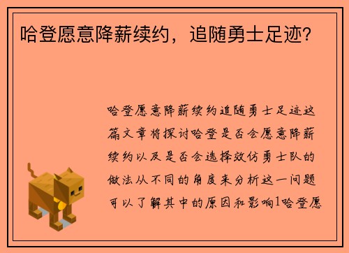 哈登愿意降薪续约，追随勇士足迹？