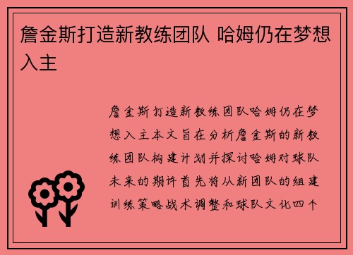 詹金斯打造新教练团队 哈姆仍在梦想入主