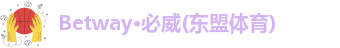 betway88西汉姆网站